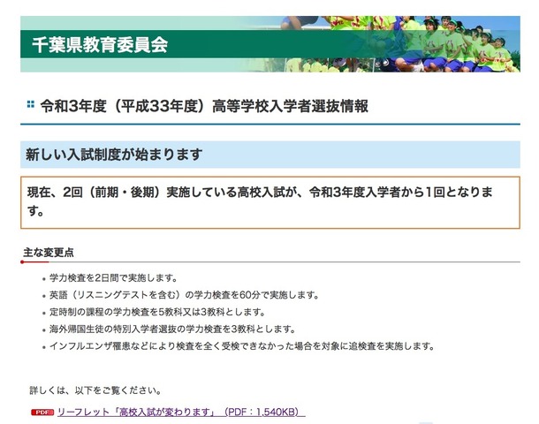 千葉県教育委員会　令和3年度（2021年度）高等学校入学者選抜情報「新しい入試制度が始まります」