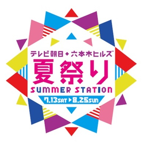 テレビ朝日・六本木ヒルズ 夏祭り SUMMER STATION