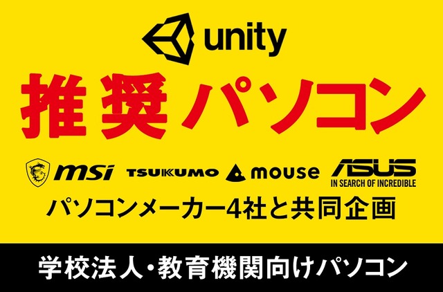 ユニティ・テクノロジーズ・ジャパンは、学校法人・教育機関向けの「Unity推奨パソコン」をパソコンメーカー4社と共同で企画した