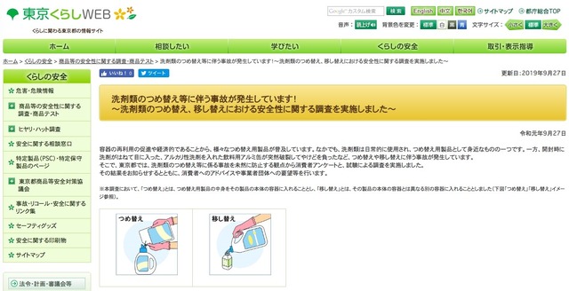 東京くらしWEB「洗剤類のつめ替え等に伴う事故が発生しています！～洗剤類のつめ替え、移し替えにおける安全性に関する調査を実施しました～」