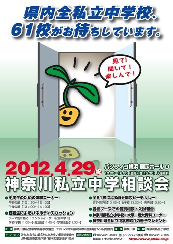 2012 神奈川県私立中学相談会