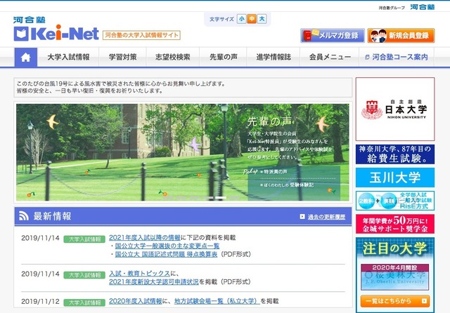 河合塾の大学入試情報サイト「Kei-Net」