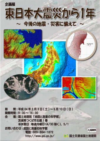 企画展、東日本大震災から1年～今後の地震・災害に備えて～