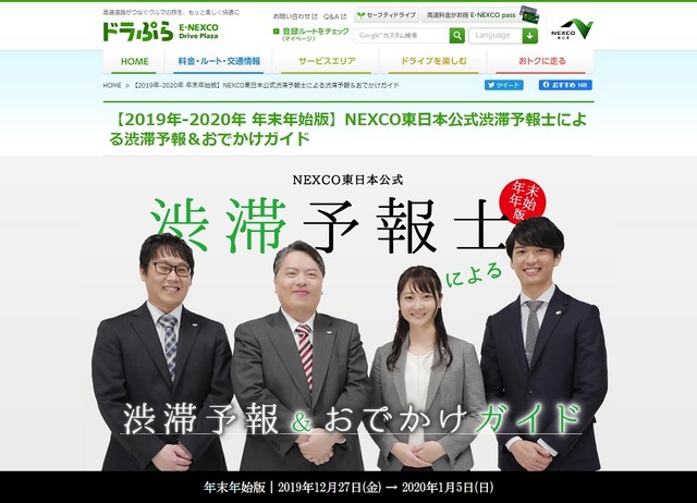 NEXCO東日本公式渋滞予報士による渋滞予報＆おでかけガイド（年末年始版）