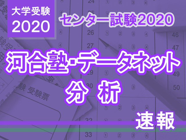 【センター試験2020】国語の分析…河合塾・データネット速報まとめ