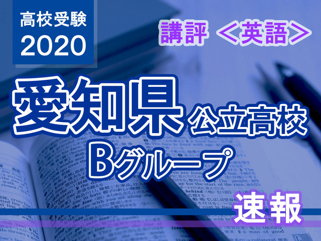 2020年度（令和2年度）愛知県公立高等学校入学者選抜・Bグループ＜英語＞講評