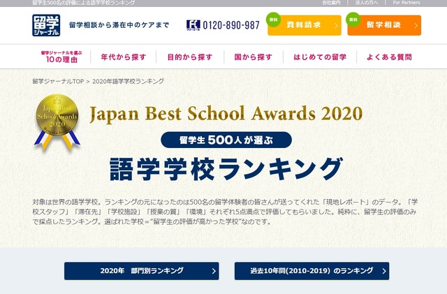 海外語学学校ランキング「Japan Best School Awards 2020」