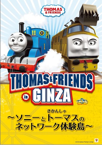 「THOMAS & FRIENDS in GINZA」～ソニーときかんしゃトーマスのネットワーク体験島～