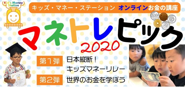 オンライン親子お金の講座「マネトレピック2020」