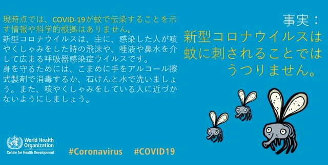 新型コロナウイルスは蚊に刺されることではうつりません