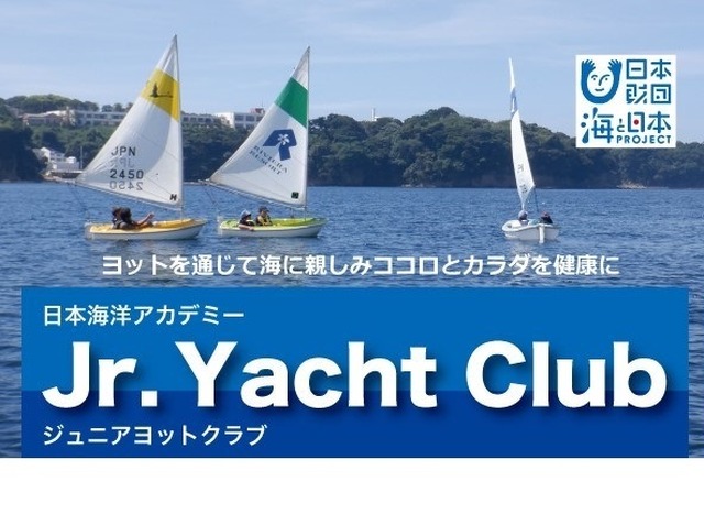 日本海洋アカデミーJr.Yacht Club（ジュニアヨットクラブ）