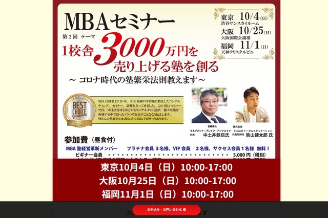 MBAセミナー「1校舎3000万円を売り上げる塾を創る」