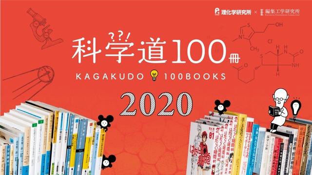 科学道100冊 2020