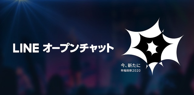 早稲田祭2020、LINEオープンチャットとコラボ