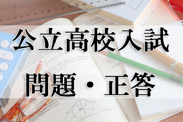 【高校受験2020】秋田県公立高校入試＜数学＞問題・正答