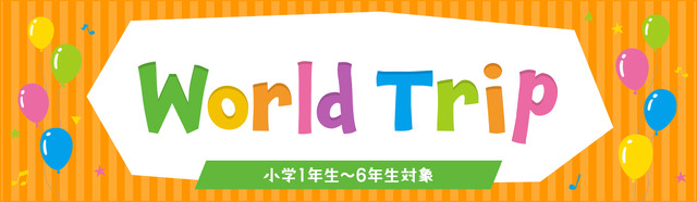 使える英語を身につける体験型プログラム「World Trip」