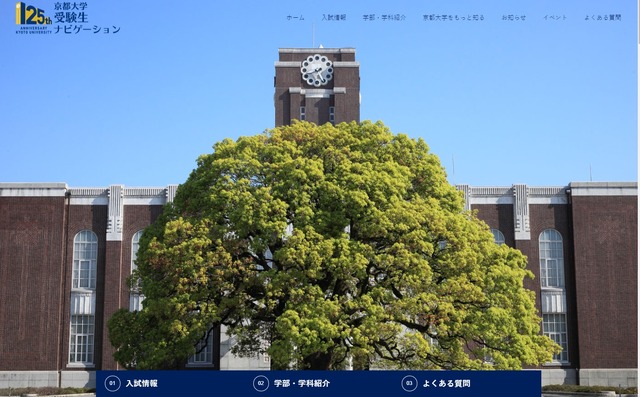 受験生応援特設サイト「京都大学受験生ナビゲーション」
