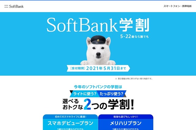 SoftBank学割