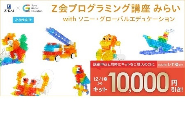 「Z会プログラミング講座 みらい with ソニー・グローバルエデュケーション」ではキットを1万円引きで購入できるキャンペーンを実施