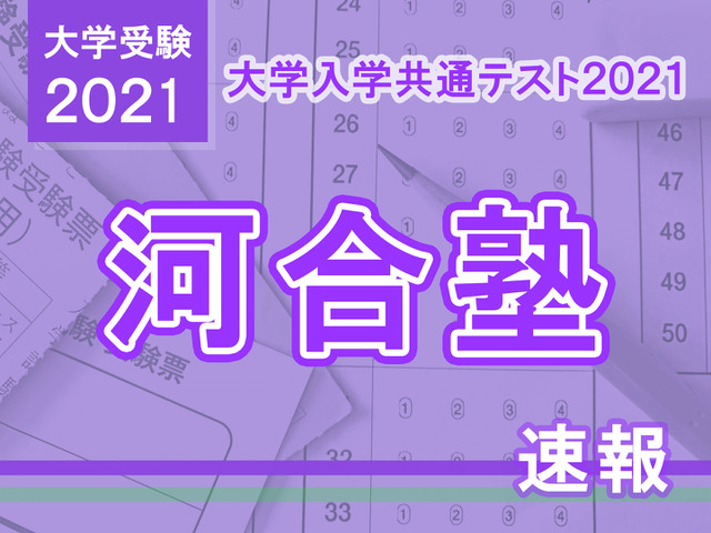 【大学入学共通テスト2021】（1日目1/16）河合塾が分析スタート、地理歴史・公民から