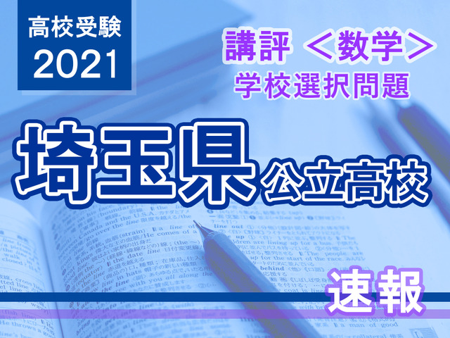 【高校受験2021】埼玉県公立高入試・学校選択問題＜数学＞講評