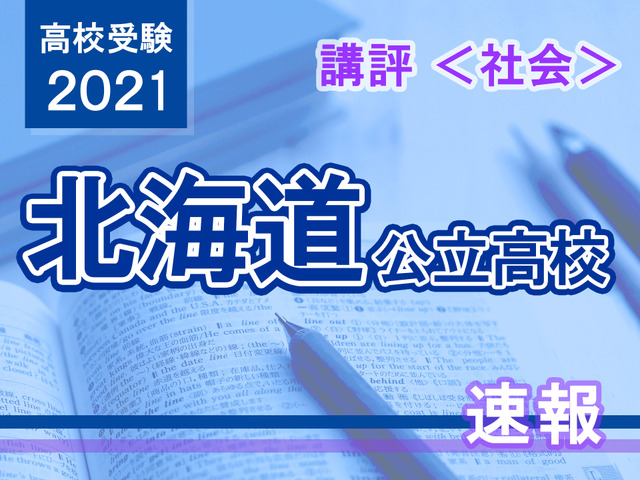 【高校受験2021】北海道公立高入試＜社会＞講評