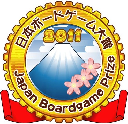「日本ボードゲーム大賞2011」結果発表 ― 大賞は『世界の七不思議』、国産では7位に『藪の中』入賞  