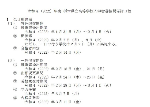2022年度栃木県立高等学校入学者選抜日程（全日制）