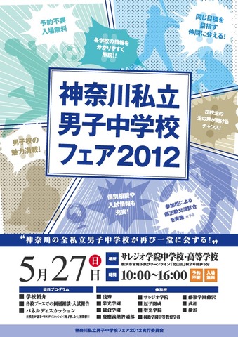 神奈川私立男子中学校フェア2012