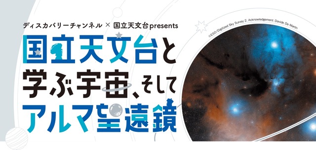 ディスカバリー・ジャパン×国立天文台presents国立天文台と学ぶ宇宙、そしてアルマ望遠鏡