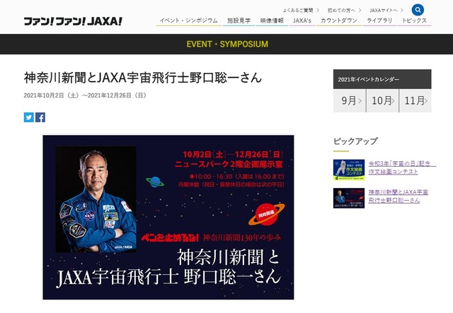 特別企画展「神奈川新聞とJAXA宇宙飛行士野口聡一さん」