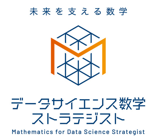 新数学資格試験「データサイエンス数学ストラテジスト」