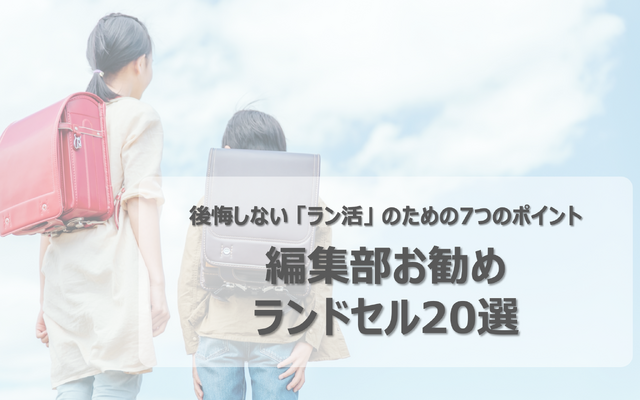 【2023年度入学】後悔のないラン活のための「7つのポイント」厳選ランドセル20選