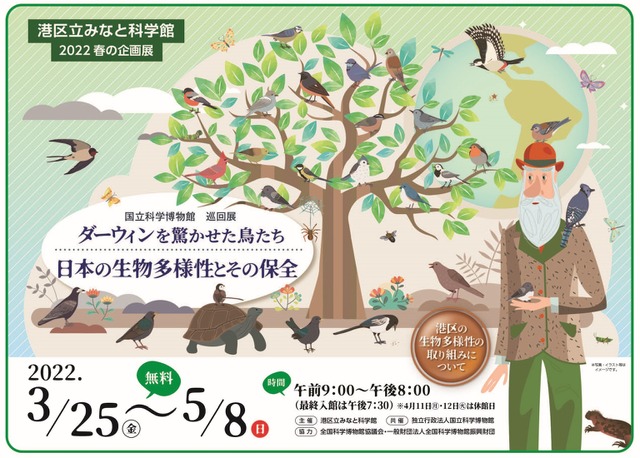 港区立みなと科学館春の企画展「国立科学博物館 巡回展 ダーウィンを驚かせた鳥たち 日本の生物多様性とその保全」