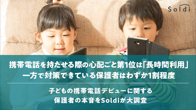 子供の携帯電話事情