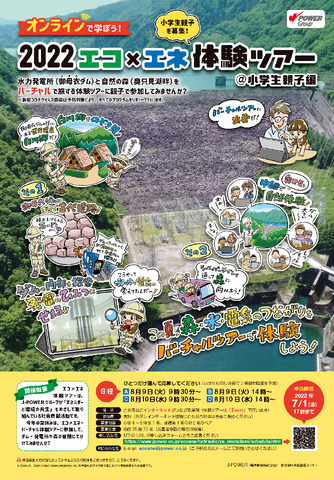 【夏休み2022】J-POWERエコ×エネ体験ツアー小学生親子編8/9・10…森・水・電気のつながりを学ぼう