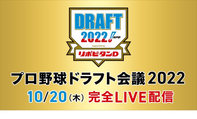 プロ野球ドラフト会議2022　(c) TBS