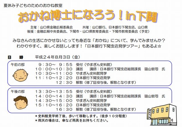 夏休み子どものためのおかね教室おかね博士になろう in 下関