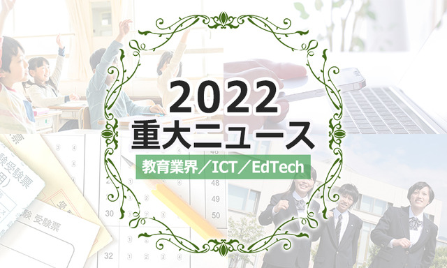 【2022年重大ニュース・教育業界／ICT／EdTech】大学統合、メタバース活用、リカレント教育市場拡大