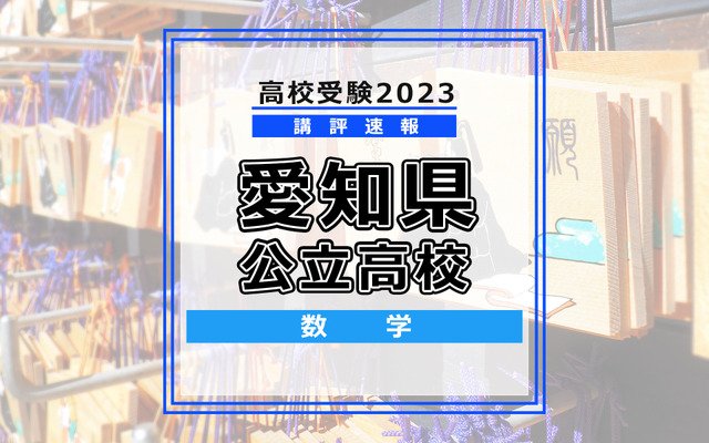 【高校受験2023】愛知県公立高校＜講評・数学＞