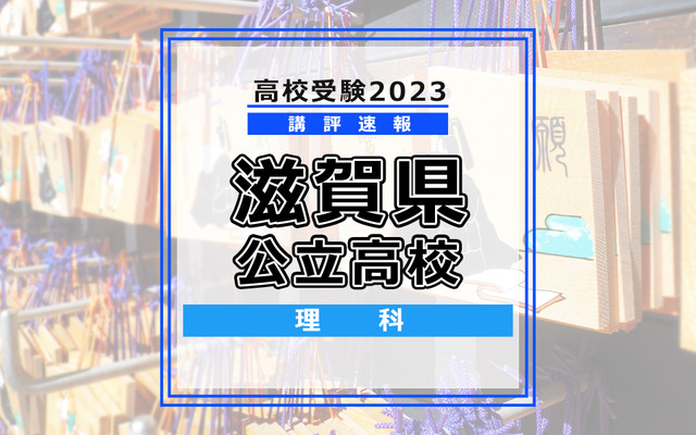 【高校受験2023】滋賀県公立高校＜講評・理科＞