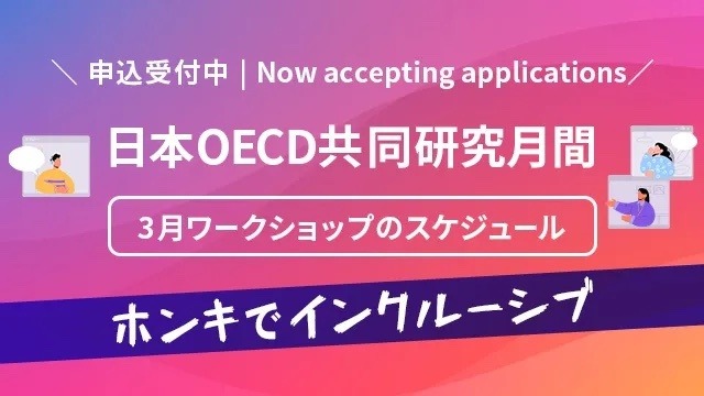 東京学芸大とOECD、無料オンラインワークショップを開催