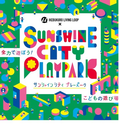 IKEBUKURO LIVING LOOP × Sunshine City PLAYPARK