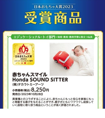 日本おもちゃ大賞2023「エデュケーショナル・トイ部門」赤ちゃんスマイルHonda SOUND SITTER