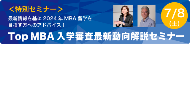 Top MBA入学審査最新動向解説セミナー