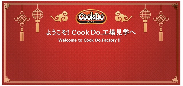 Cook Do工場見学
