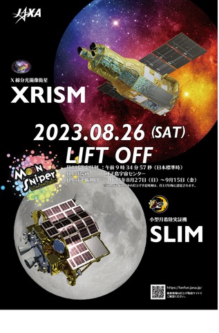 XRISM／SLIMの打上げライブ中継