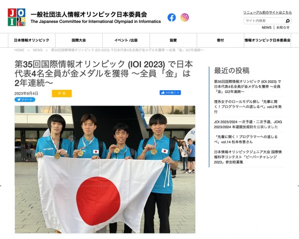 第35回国際情報オリンピック　日本代表4名全員が金メダル獲得