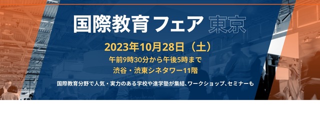 国際教育フェア東京2023