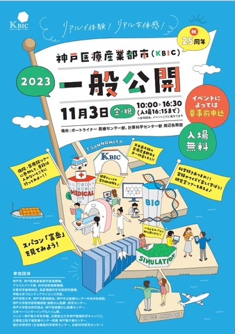 神戸医療産業都市一般公開2023
